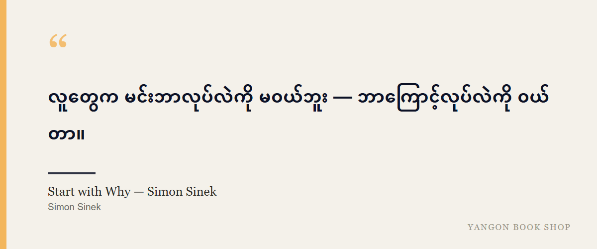Start with Why — Simon Sinek