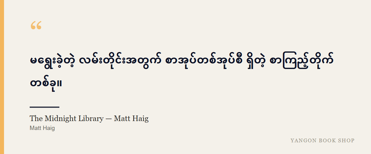 The Midnight Library — Matt Haig