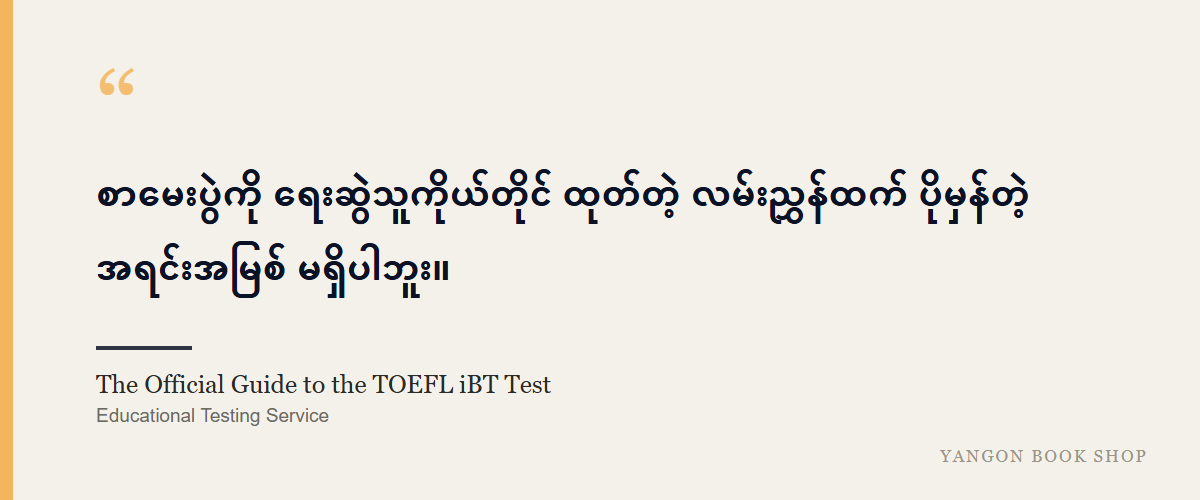 The Official Guide to the TOEFL iBT Test