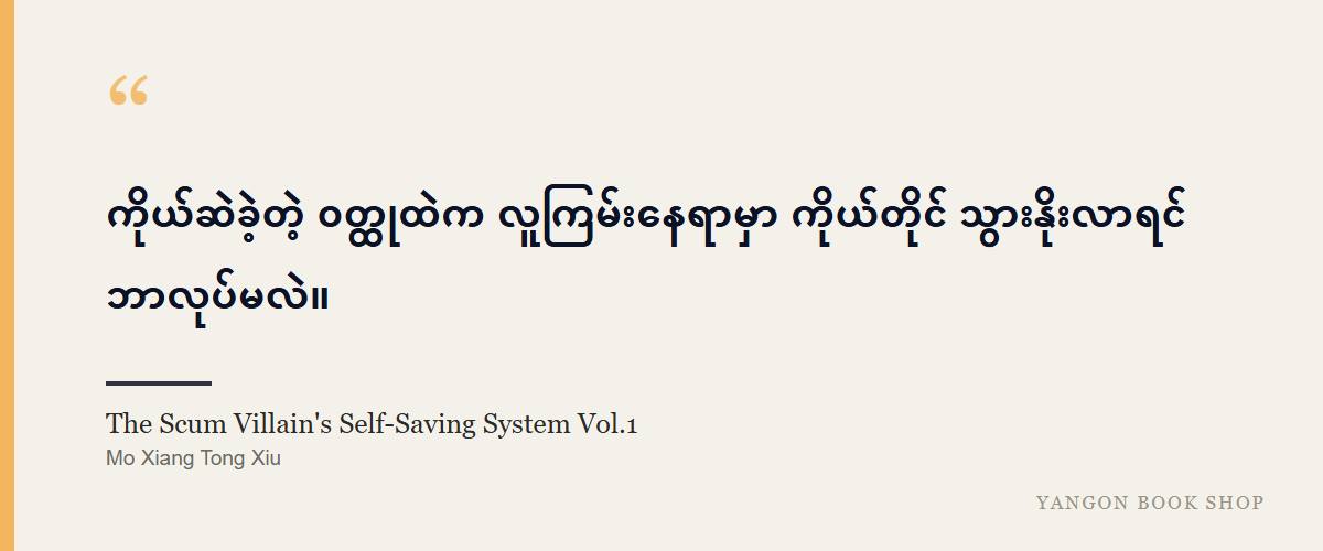 The Scum Villain's Self-Saving System Vol.1