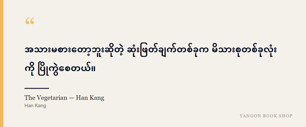 The Vegetarian — Han Kang