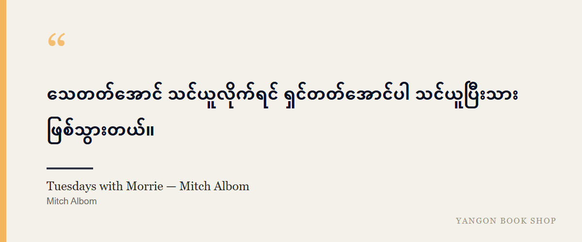 Tuesdays with Morrie — Mitch Albom