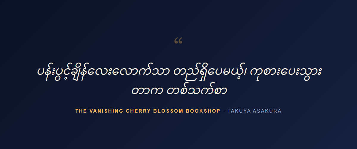 The Vanishing Cherry Blossom Bookshop — quote
