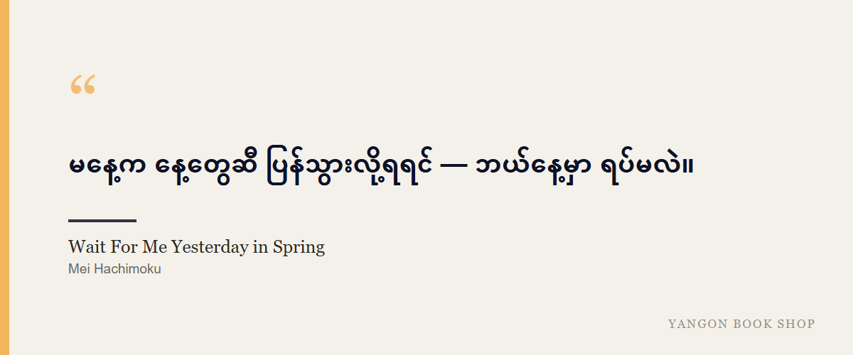 Wait For Me Yesterday in Spring
