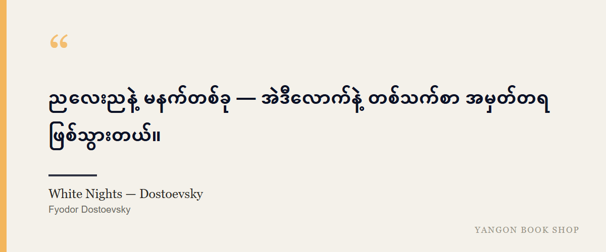 White Nights — Dostoevsky