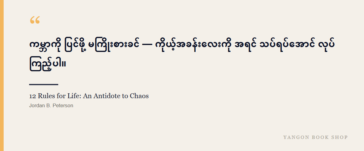 12 Rules for Life: An Antidote to Chaos