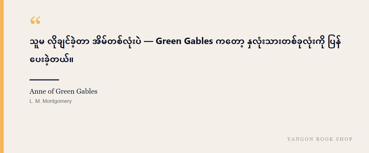Anne of Green Gables
