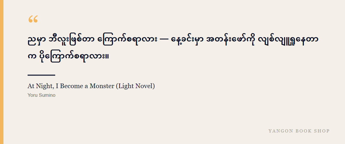 At Night, I Become a Monster (Light Novel)