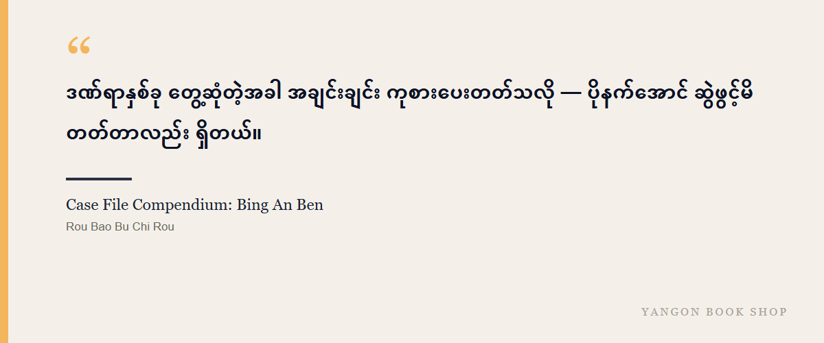 Case File Compendium: Bing An Ben