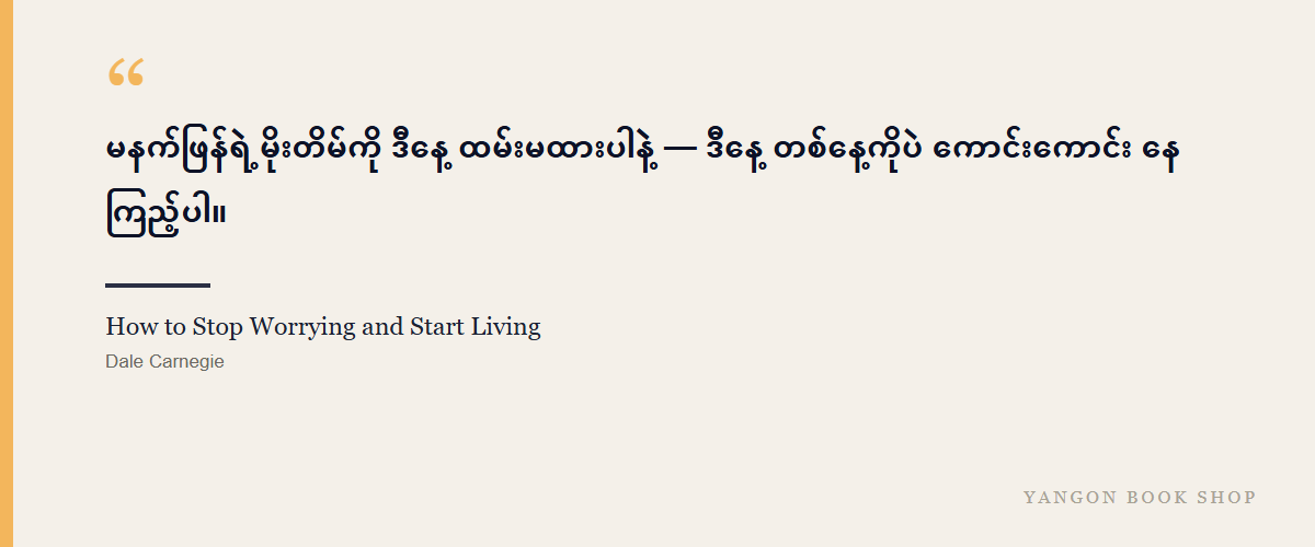 How to Stop Worrying and Start Living