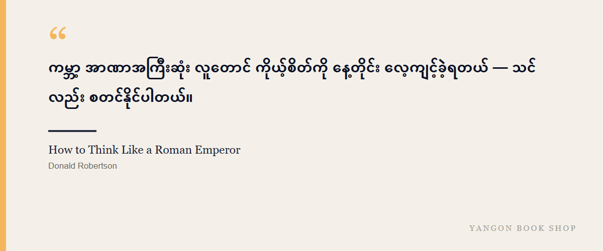 How to Think Like a Roman Emperor
