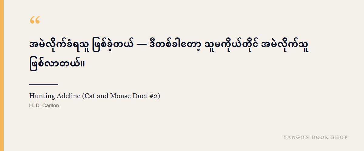 Hunting Adeline (Cat and Mouse Duet #2)