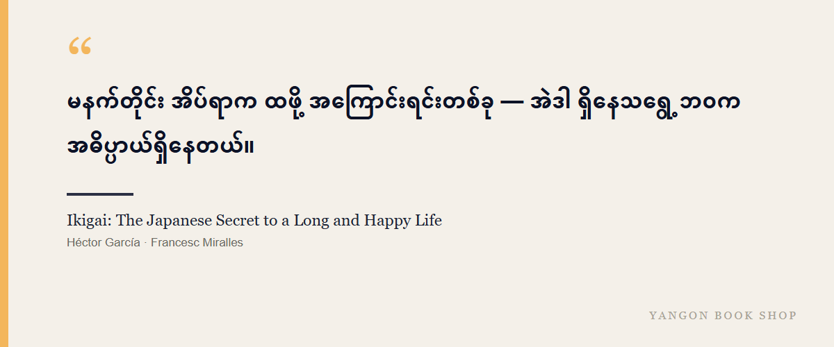 Ikigai: The Japanese Secret to a Long and Happy Life