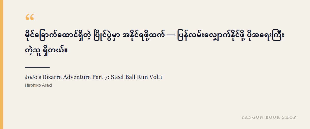JoJo's Bizarre Adventure Part 7: Steel Ball Run Vol.1