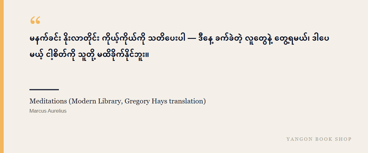 Meditations (Modern Library, Gregory Hays translation)