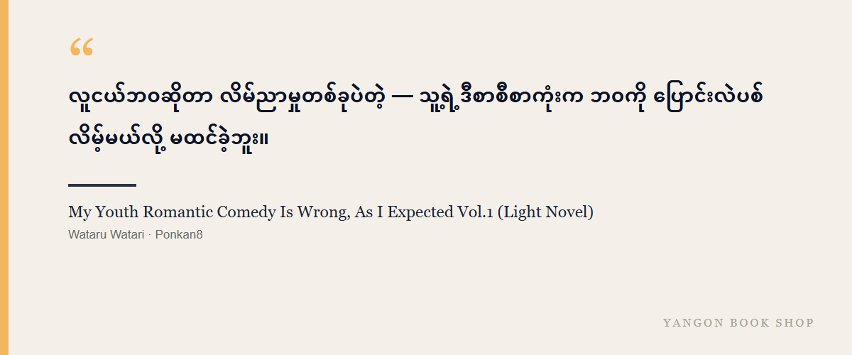 My Youth Romantic Comedy Is Wrong, As I Expected Vol.1 (Light Novel)