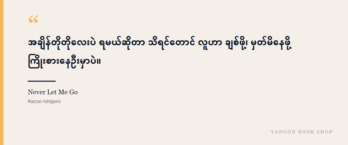 Never Let Me Go