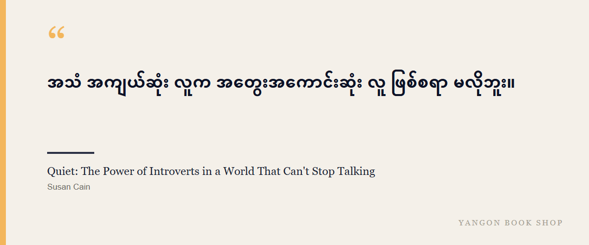 Quiet: The Power of Introverts in a World That Can't Stop Talking