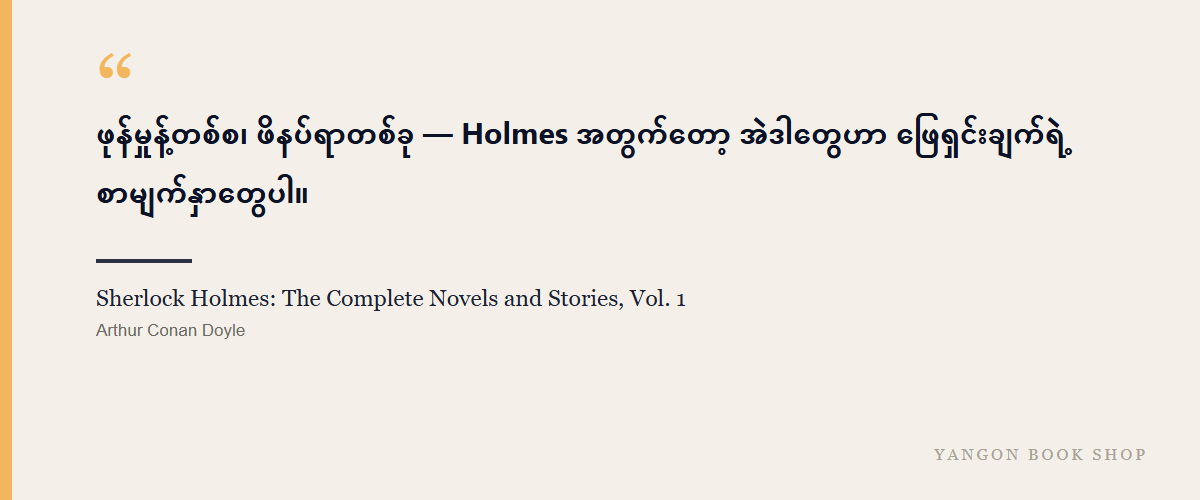 Sherlock Holmes: The Complete Novels and Stories, Vol. 1