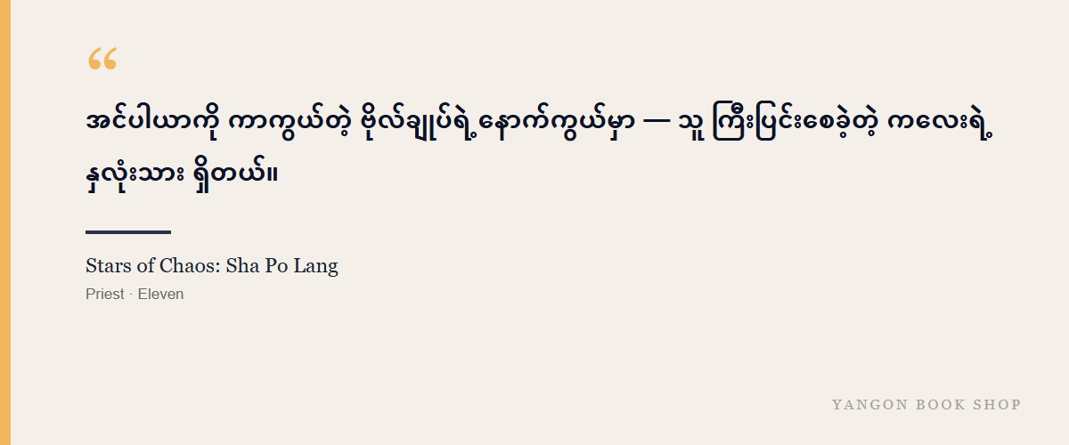 Stars of Chaos: Sha Po Lang