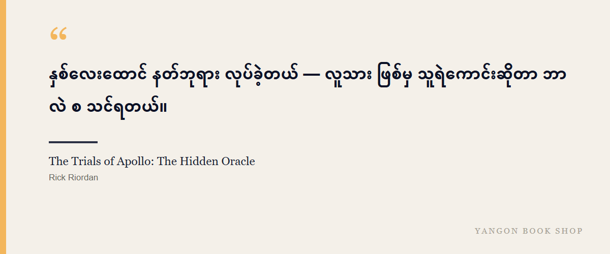 The Trials of Apollo: The Hidden Oracle