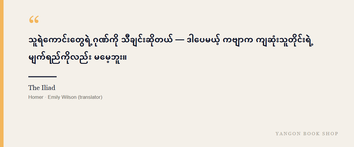 The Iliad