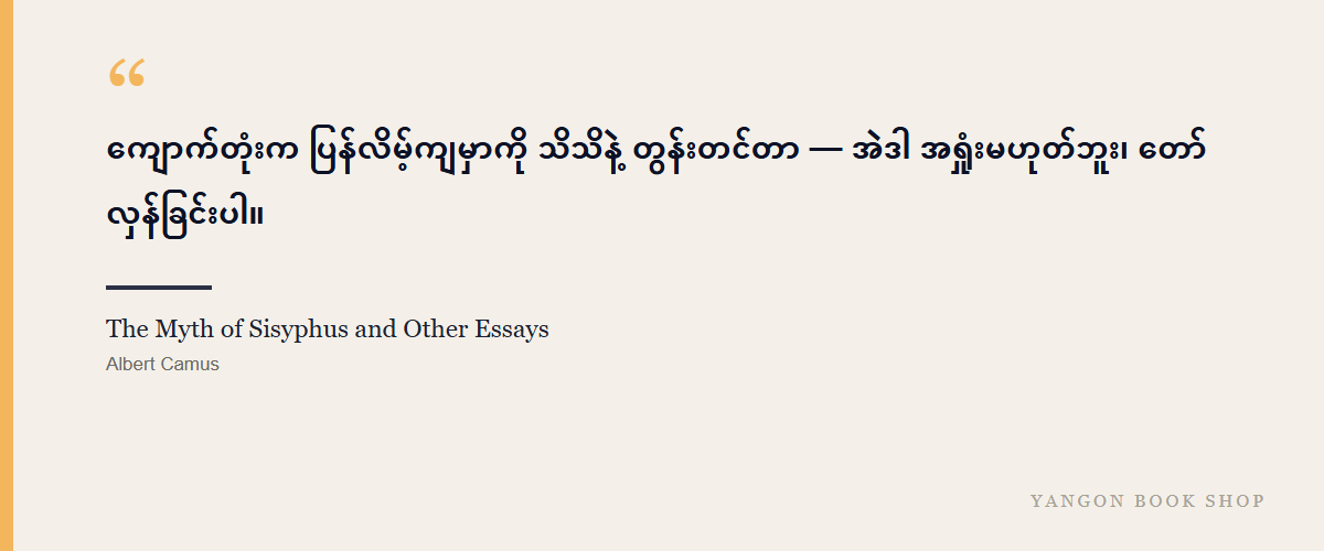The Myth of Sisyphus and Other Essays