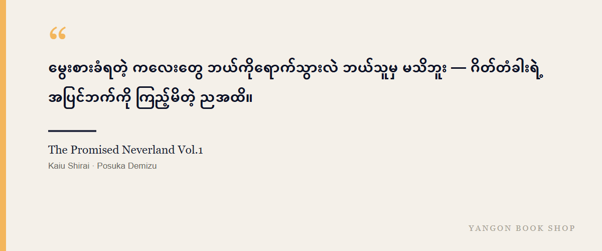The Promised Neverland Vol.1