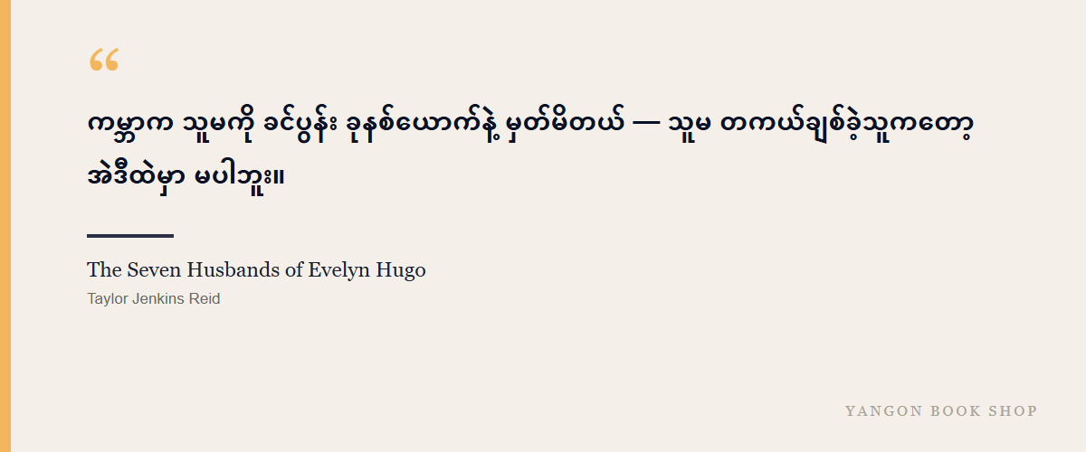 The Seven Husbands of Evelyn Hugo