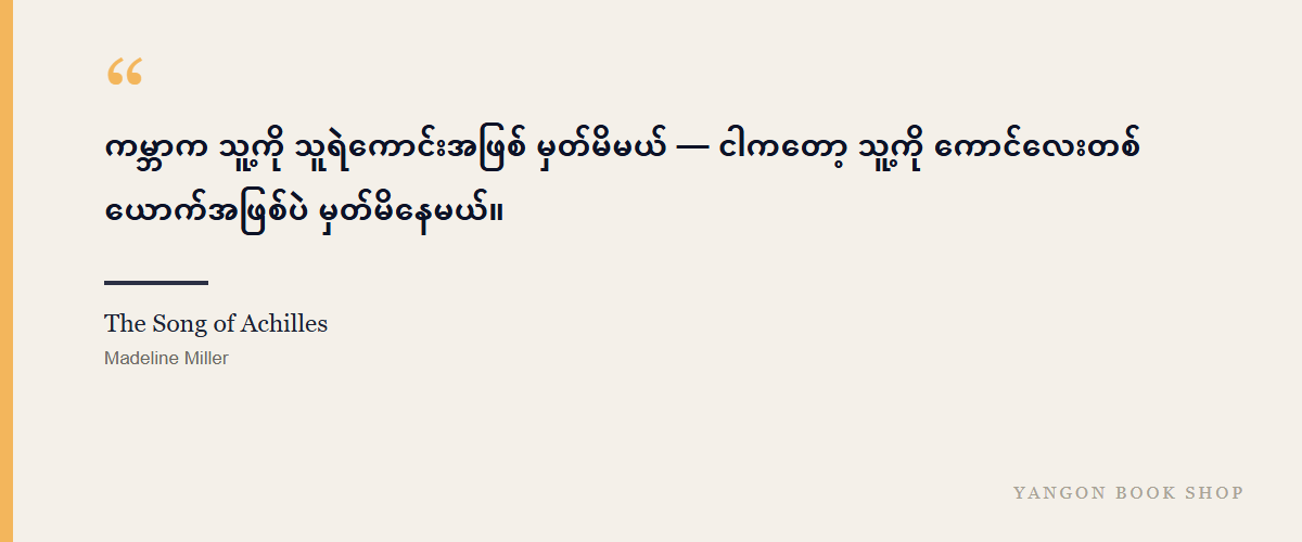 The Song of Achilles