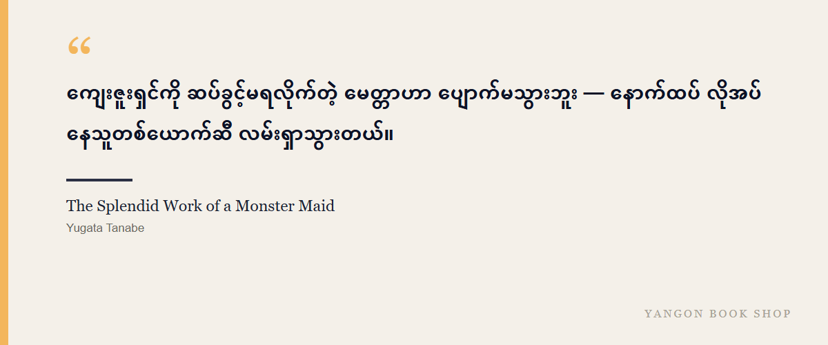 The Splendid Work of a Monster Maid