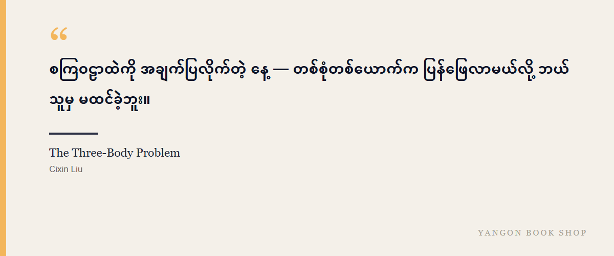 The Three-Body Problem