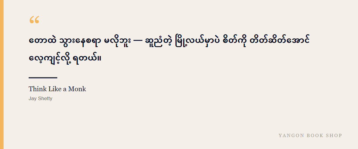 Think Like a Monk