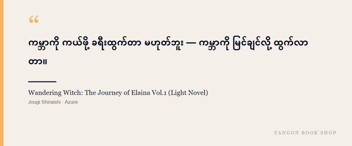 Wandering Witch: The Journey of Elaina Vol.1 (Light Novel)