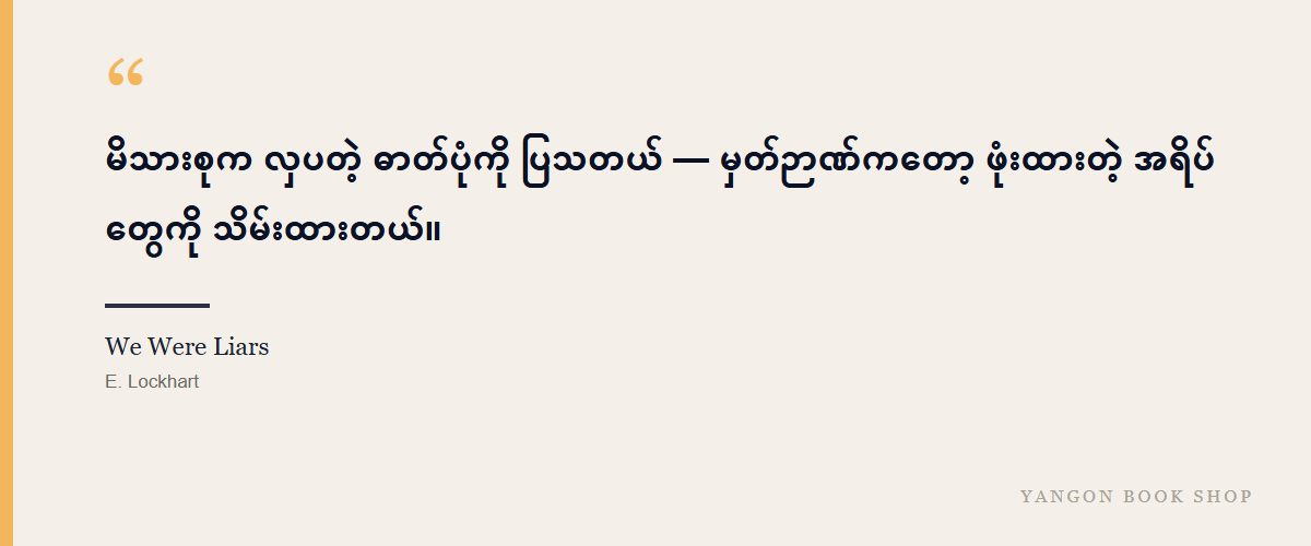We Were Liars