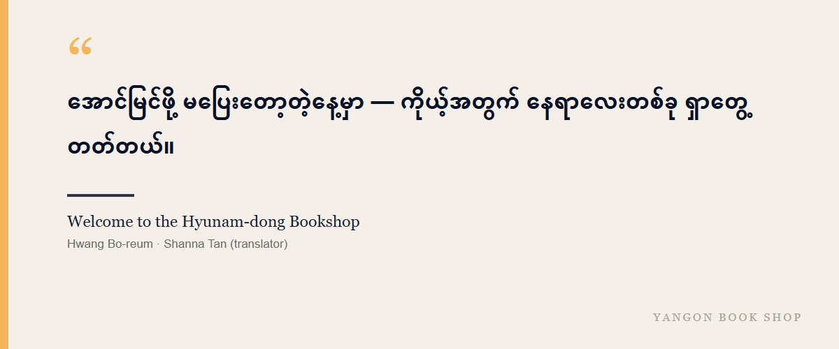 Welcome to the Hyunam-dong Bookshop