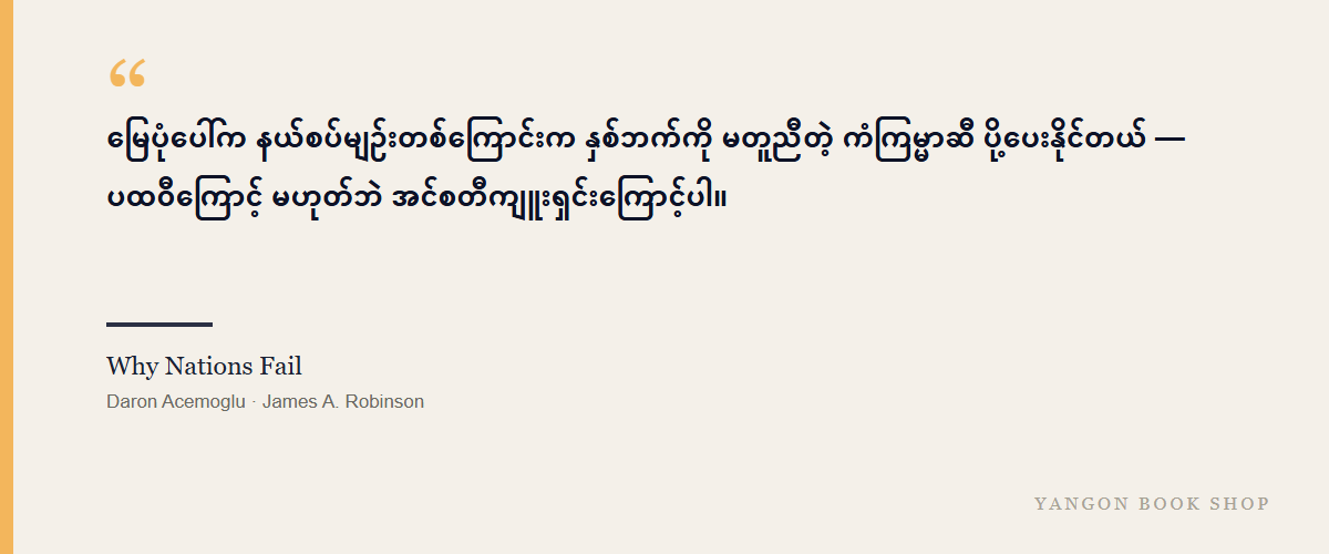 Why Nations Fail