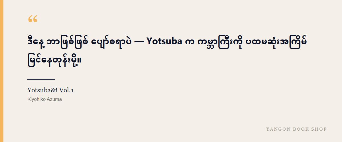Yotsuba&! Vol.1
