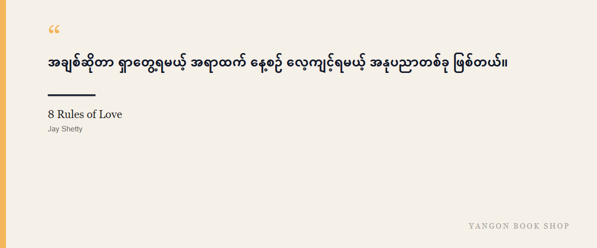 8 Rules of Love