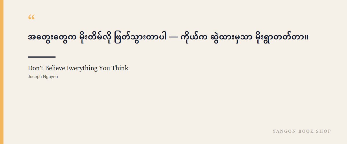 Don't Believe Everything You Think