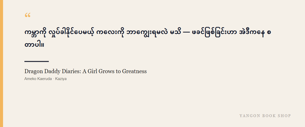 Dragon Daddy Diaries: A Girl Grows to Greatness