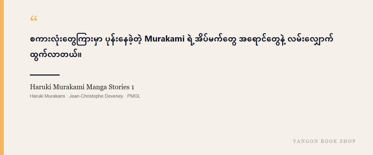 Haruki Murakami Manga Stories 1