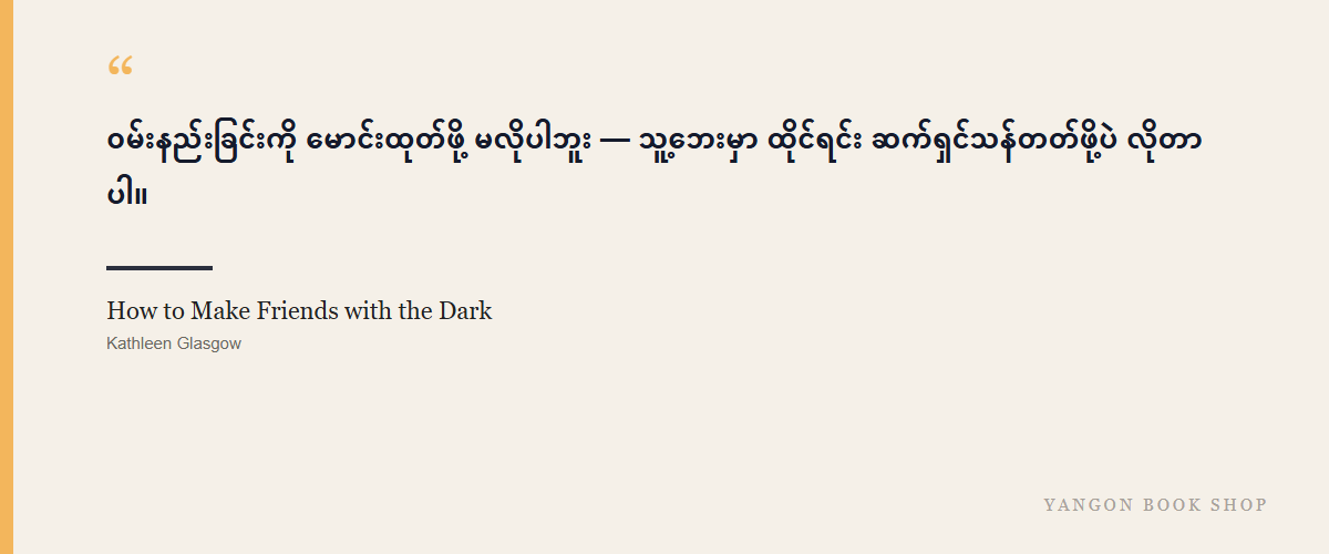 How to Make Friends with the Dark