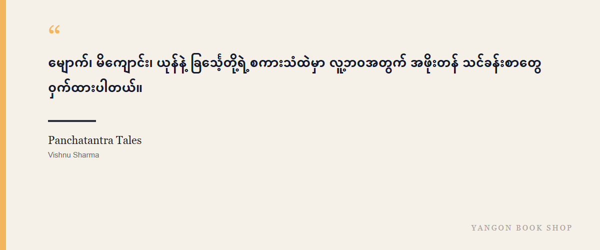 Panchatantra Tales