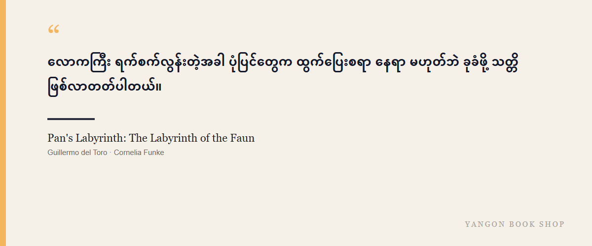 Pan's Labyrinth: The Labyrinth of the Faun