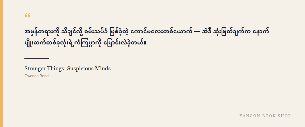 Stranger Things: Suspicious Minds