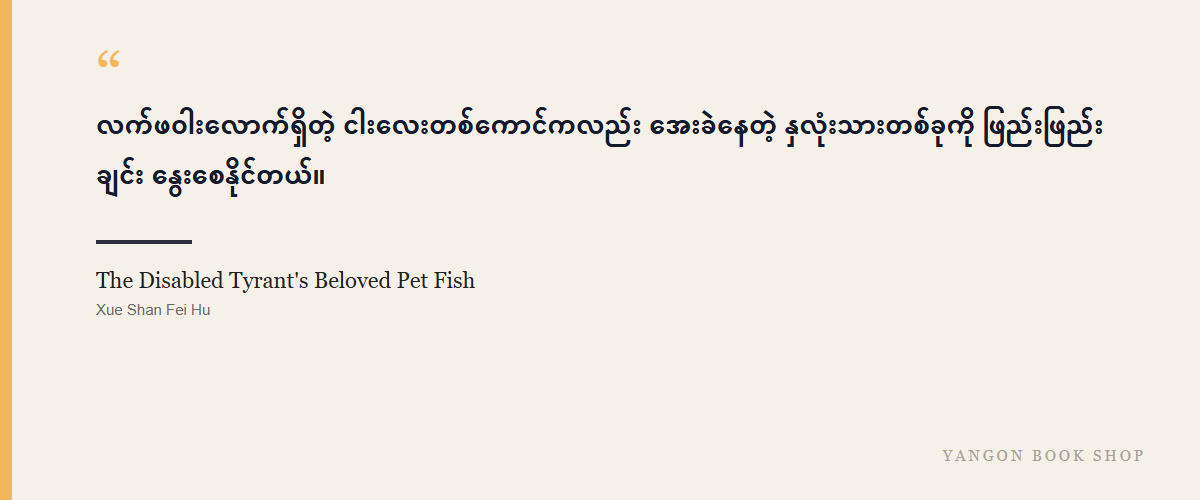 The Disabled Tyrant's Beloved Pet Fish