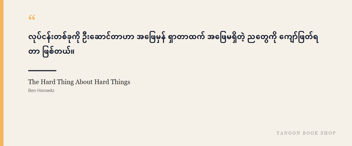 The Hard Thing About Hard Things