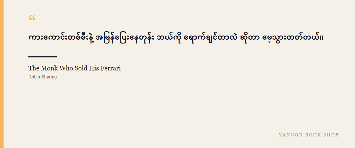 The Monk Who Sold His Ferrari