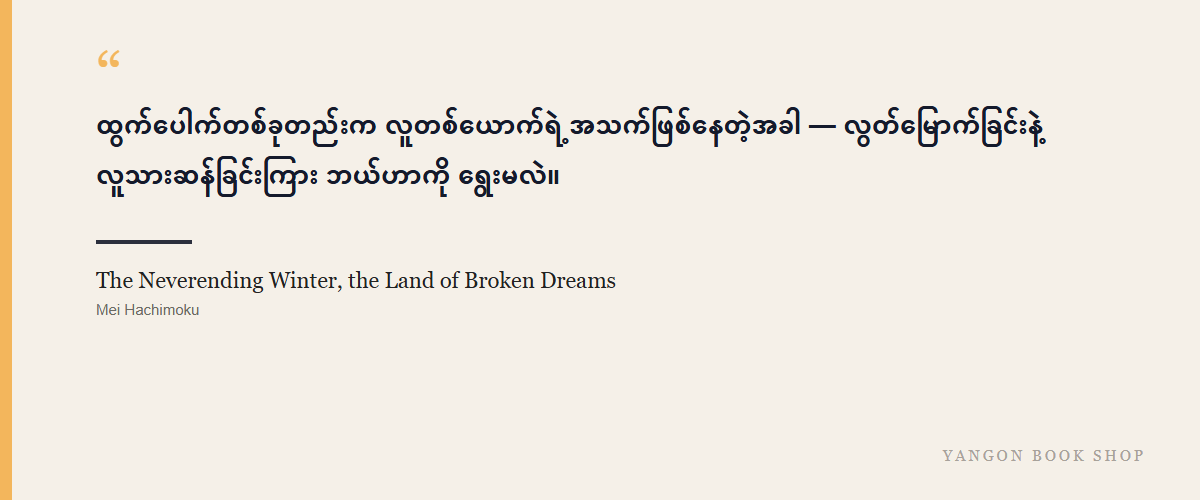 The Neverending Winter, the Land of Broken Dreams